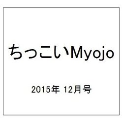 ちっこいMyojo (ミョウジョウ)  2015年 12月号 [雑誌]