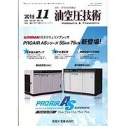 油空圧技術 2015年 11月号 [雑誌]