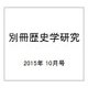 別冊歴史学研究 2015年 10月号 [雑誌]
