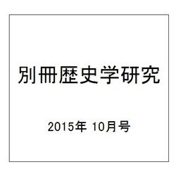 別冊歴史学研究 2015年 10月号 [雑誌]