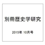別冊歴史学研究 2015年 10月号 [雑誌]
