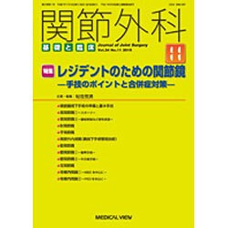関節外科 基礎と臨床 2015年 11月号 [雑誌]