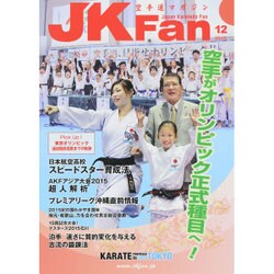 JK Fan (ジェイケイ・ファン) 空手道マガジン 2015年 12月号 [雑誌]