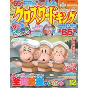 クロスワードキング 2015年 12月号 [雑誌]