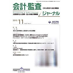 JICPA (ジェイアイシーピーエー) ジャーナル 2015年 11月号 [雑誌]