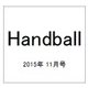 Handball (ハンドボール) 2015年 11月号 [雑誌]