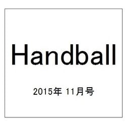 Handball (ハンドボール) 2015年 11月号 [雑誌]