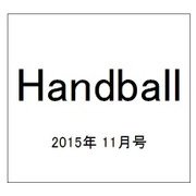 Handball (ハンドボール) 2015年 11月号 [雑誌]