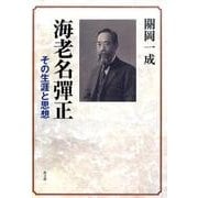 海老名彈正－その生涯と思想 [単行本]