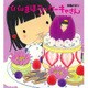 パパはまほうのケーキやさん [絵本]