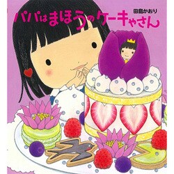 パパはまほうのケーキやさん [絵本]