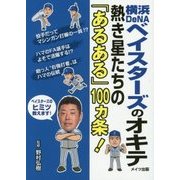 横浜DeNAベイスターズのオキテ―熱き星たちの「あるある」100ヵ条! [単行本]