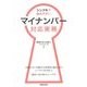 シンプルで読みやすい マイナンバー対応実務 [単行本]