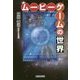 ムービーゲームの世界 [単行本]