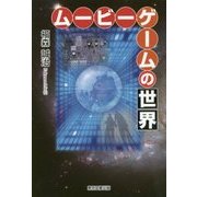 ムービーゲームの世界 [単行本]