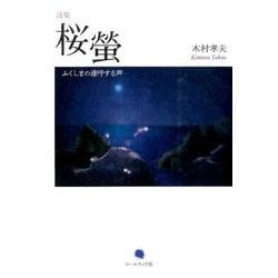 桜螢－詩集 ふくしまの連呼する声 [単行本]