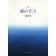 詩集 線の彼方 [単行本]