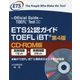 ETS公認ガイドTOEFL iBT CD-ROM版 第4版 [単行本]