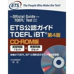 ヨドバシ.com - ETS公認ガイドTOEFL iBT CD-ROM版 第4版 [単行本] 通販【全品無料配達】