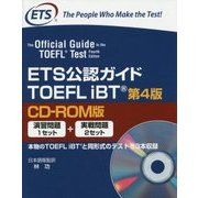 ETS公認ガイドTOEFL iBT CD-ROM版 第4版 [単行本]