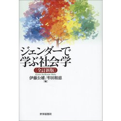 ジェンダーで学ぶ社会学 全訂新版 [単行本]