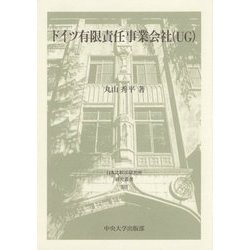 ドイツ有限責任事業会社(UG) [全集叢書]