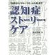 認知症ストーリー・ケア―「診断」から「グループホーム入居」まで [単行本]
