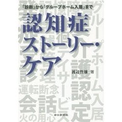 認知症ストーリー・ケア―「診断」から「グループホーム入居」まで [単行本]