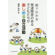 絵でわかる発達障害のある子どもたちが楽しめる自立活動 [単行本]
