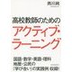 高校教師のためのアクティブ・ラーニング [単行本]