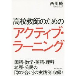 高校教師のためのアクティブ・ラーニング [単行本]