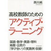 高校教師のためのアクティブ・ラーニング [単行本]