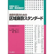 麻酔科医のための区域麻酔スタンダード(新戦略に基づく麻酔・周術期医学) [全集叢書]