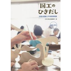 図工のひきだし―全国の図画工作実践事例集 第5学年 [単行本]