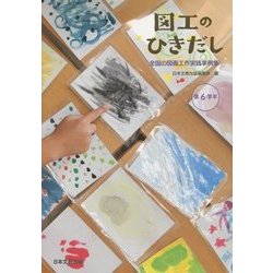図工のひきだし―全国の図画工作実践事例集 第6学年 [単行本]