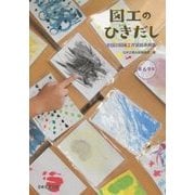 図工のひきだし―全国の図画工作実践事例集 第6学年 [単行本]