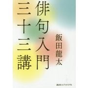 俳句入門三十三講 [単行本]