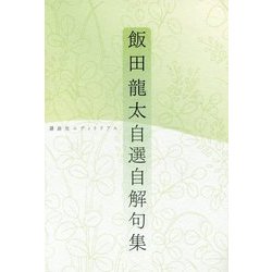飯田龍太自選自解句集 [単行本]