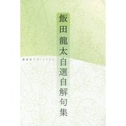 飯田龍太自選自解句集 [単行本]