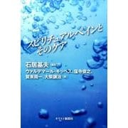 スピリチュアルペインとそのケア [単行本]