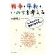 戦争・平和・いのちを考える－しあわせなら態度に示そうよ! [単行本]