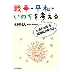戦争・平和・いのちを考える－しあわせなら態度に示そうよ! [単行本]