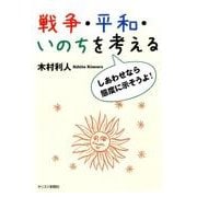 戦争・平和・いのちを考える－しあわせなら態度に示そうよ! [単行本]