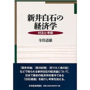 新井白石の経済学―付注と考察 [単行本]