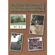 見えるものから見えざるものへ―フラナリー・オコナーの小説世界 [単行本]
