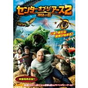 センター・オブ・ジ・アース2 神秘の島