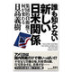 誰も知らない新しい日米関係―集団的自衛権で何が変わる [単行本]