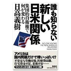 誰も知らない新しい日米関係―集団的自衛権で何が変わる [単行本]