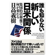 誰も知らない新しい日米関係―集団的自衛権で何が変わる [単行本]