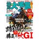 競馬大予言 15年秋 GI号 （SAKURA MOOK） [ムック・その他]